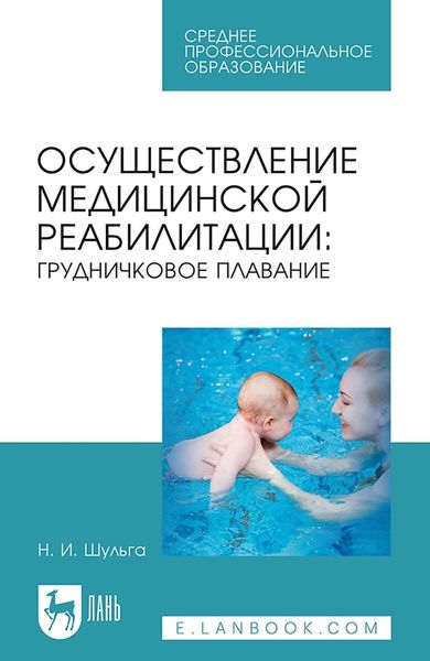 Обложка книги  «Осуществление медицинской реабилитации: грудничковое плавание. Учебное пособие для СПО»