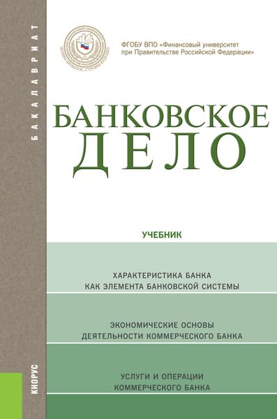 Обложка книги «Банковское дело»