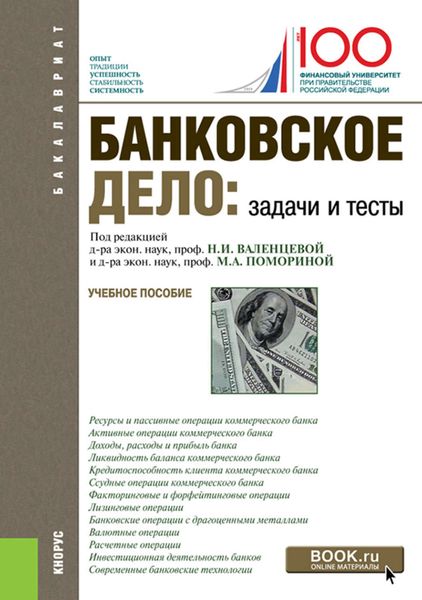 Обложка книги «Банковское дело. Задачи и тесты»