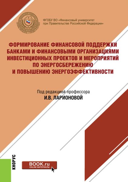 Обложка книги «Формирование финансовой поддержки банками и финансовыми организациями инвестиционных проектов и мероприятий по энергосбережению и повышению энергоэффективности. (Бакалавриат, Магистратура). Монография.»