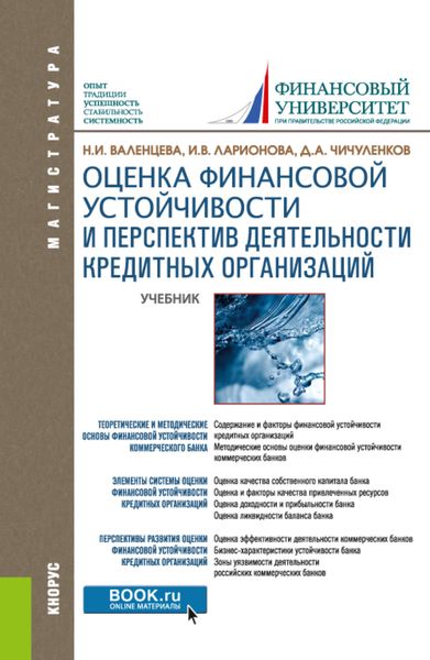 Обложка книги «Оценка финансовой устойчивости и перспектив деятельности кредитных организаций. (Магистратура). Учебник.»