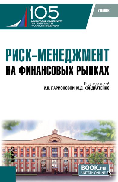 Обложка книги  «Риск-менеджмент на финансовых рынках. (Бакалавриат, Магистратура). Учебник.»