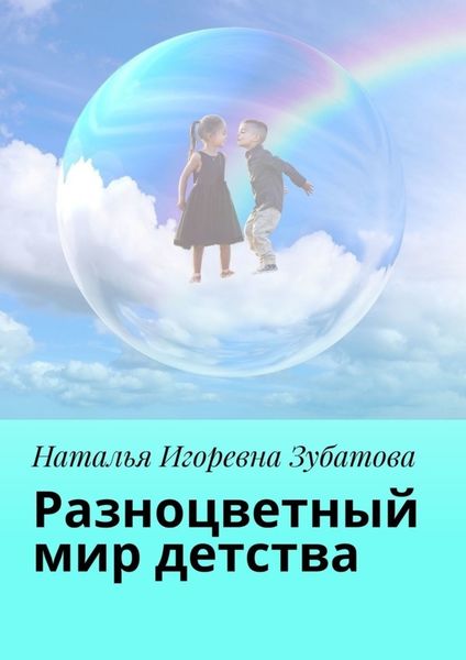 Обложка книги  «Разноцветный мир детства»
