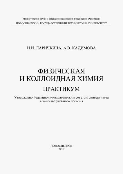 Обложка книги «Физическая и коллоидная химия. Практикум»