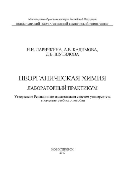 Обложка книги «Неорганическая химия. Лабораторный практикум»