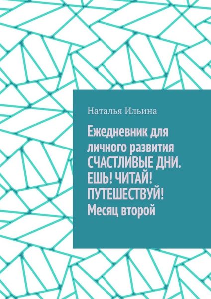 Обложка книги «Ежедневник для личного развития «Счастливые дни. Ешь! Читай! Путешествуй!» Месяц второй»
