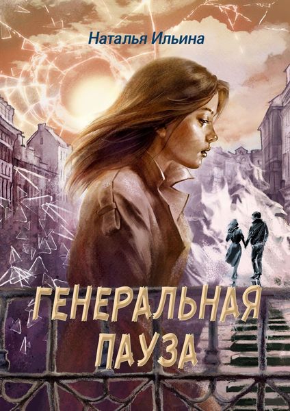 Обложка книги «Генеральная пауза. Умереть, чтобы жить»