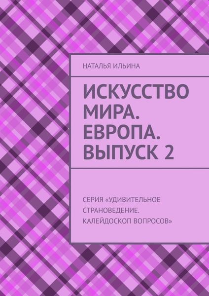 Обложка книги  «Искусство мира. Европа. Выпуск 2. Серия «Удивительное страноведение. Калейдоскоп вопросов»»