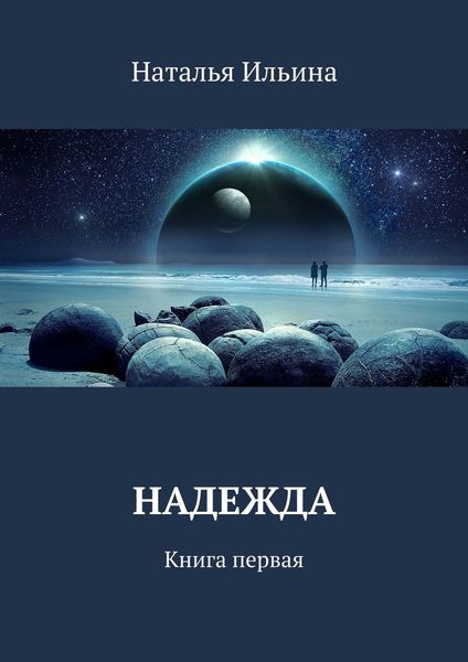 Обложка книги  «Надежда. Книга первая»