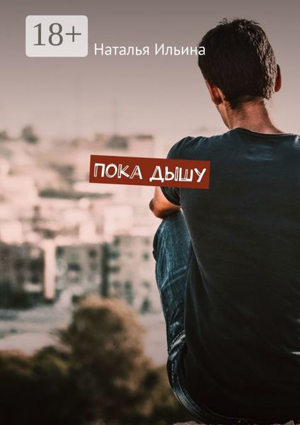 Обложка книги «Пока дышу. Dum spiro spero»