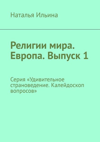 Обложка книги  «Религии мира. Европа. Выпуск 1. Серия «Удивительное страноведение. Калейдоскоп вопросов»»