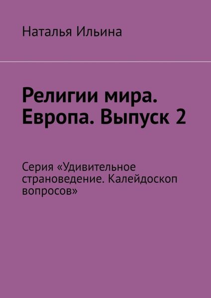 Обложка книги  «Религии мира. Европа. Выпуск 2. Серия «Удивительное страноведение. Калейдоскоп вопросов»»