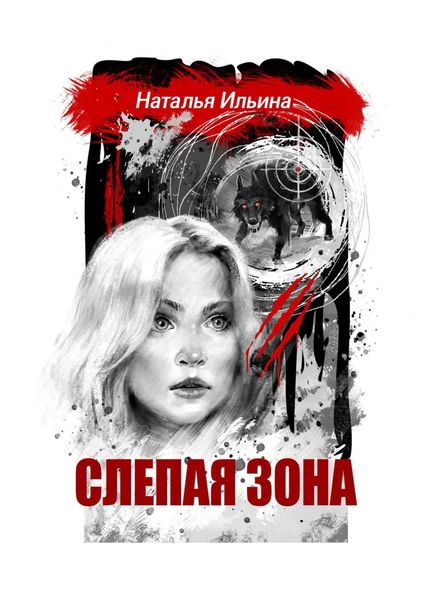 Обложка книги «Слепая зона. Мистический детектив»