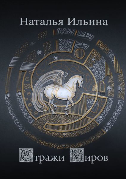 Обложка книги «Стражи миров»