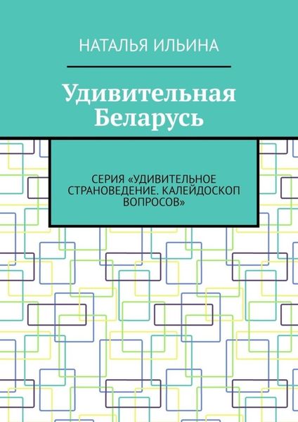 Обложка книги  «Удивительная Беларусь. Серия «Удивительное страноведение. Калейдоскоп вопросов»»