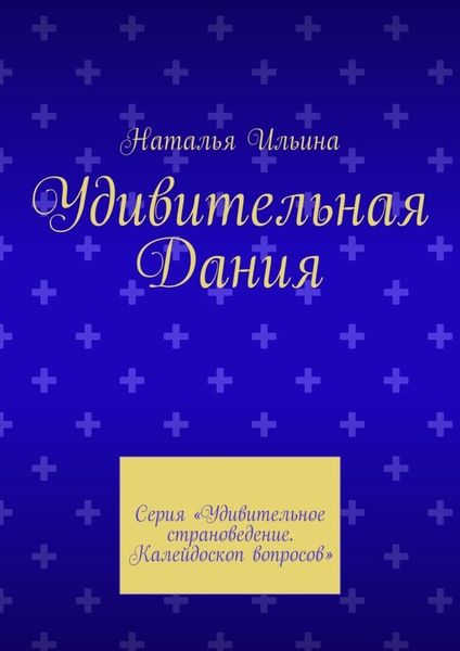 Обложка книги  «Удивительная Дания. Серия «Удивительное страноведение. Калейдоскоп вопросов»»