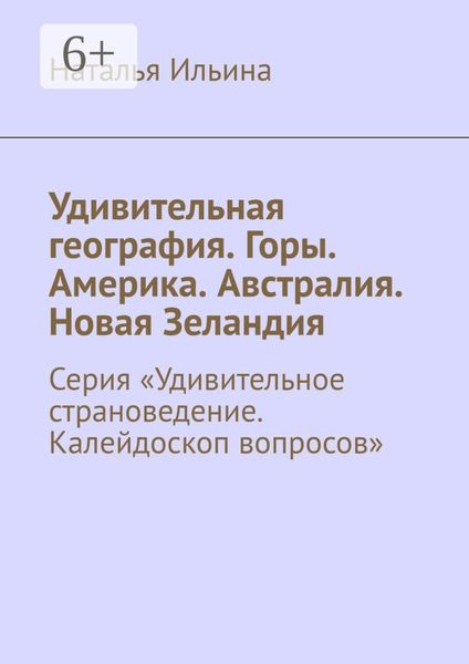Обложка книги «Удивительная география. Горы. Америка. Австралия. Новая Зеландия. Серия «Удивительное страноведение. Калейдоскоп вопросов»»