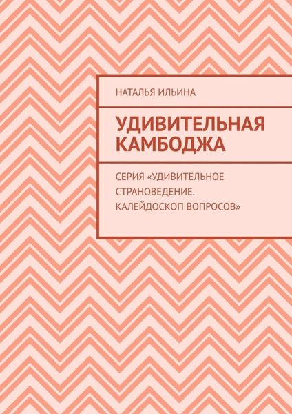Обложка книги  «Удивительная Камбоджа. Серия «Удивительное страноведение. Калейдоскоп вопросов»»