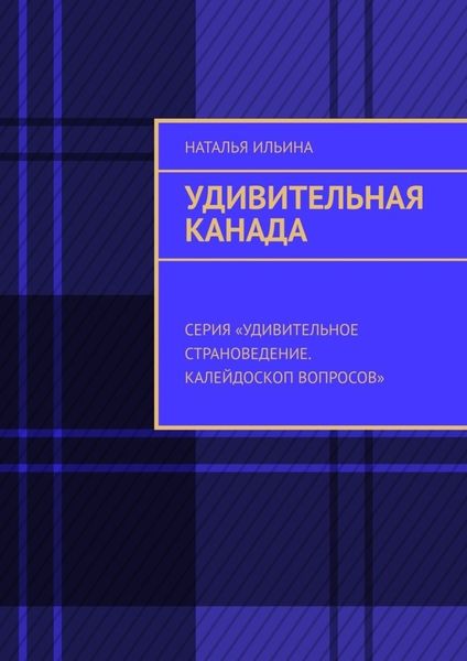 Обложка книги  «Удивительная Канада. Серия «Удивительное страноведение. Калейдоскоп вопросов»»