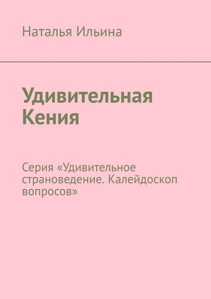 Обложка книги  «Удивительная Кения. Серия «Удивительное страноведение. Калейдоскоп вопросов»»