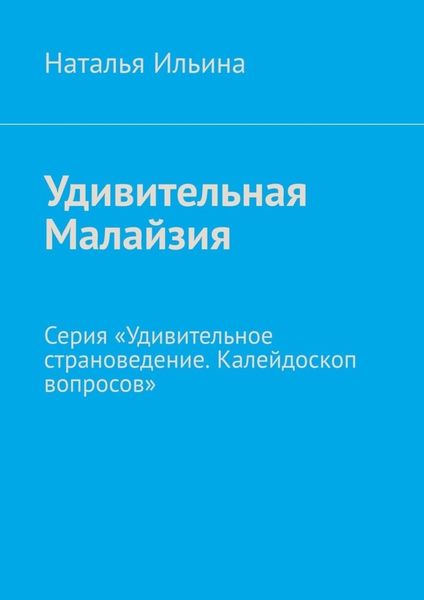 Обложка книги  «Удивительная Малайзия. Серия «Удивительное страноведение. Калейдоскоп вопросов»»