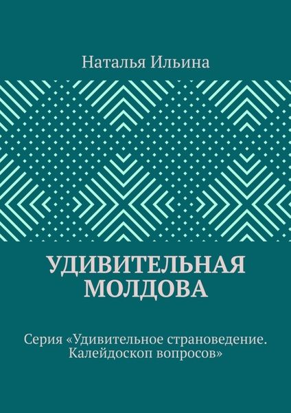 Обложка книги  «Удивительная Молдова. Серия «Удивительное страноведение. Калейдоскоп вопросов»»