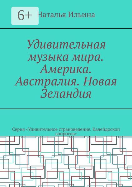 Обложка книги  «Удивительная музыка мира. Америка. Австралия. Новая Зеландия. Серия «Удивительное страноведение. Калейдоскоп вопросов»»