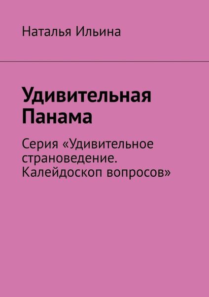 Обложка книги «Удивительная Панама. Серия «Удивительное страноведение. Калейдоскоп вопросов»»