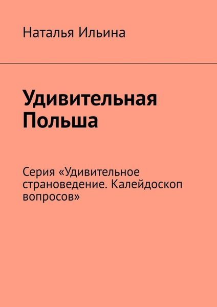 Обложка книги  «Удивительная Польша. Серия «Удивительное страноведение. Калейдоскоп вопросов»»
