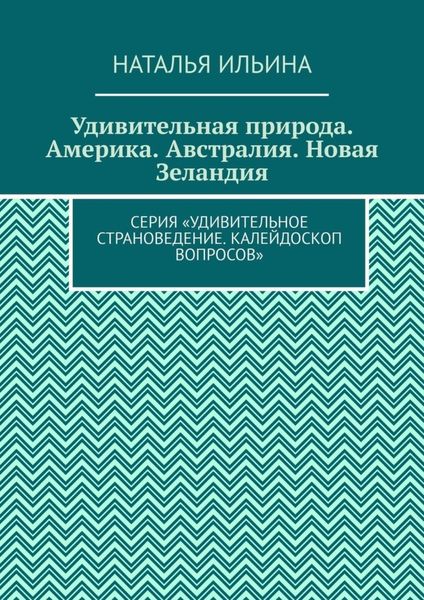 Обложка книги  «Удивительная природа. Америка. Австралия. Новая Зеландия. Серия «Удивительное страноведение. Калейдоскоп вопросов»»