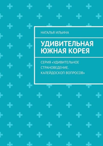 Обложка книги  «Удивительная Южная Корея. Серия «Удивительное страноведение. Калейдоскоп вопросов»»