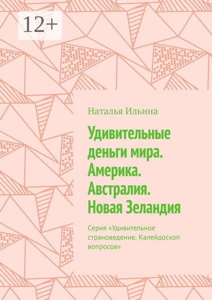 Обложка книги  «Удивительные деньги мира. Америка. Австралия. Новая Зеландия. Серия «Удивительное страноведение. Калейдоскоп вопросов»»
