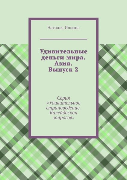 Обложка книги  «Удивительные деньги мира. Азия. Выпуск 2. Серия «Удивительное страноведение. Калейдоскоп вопросов»»