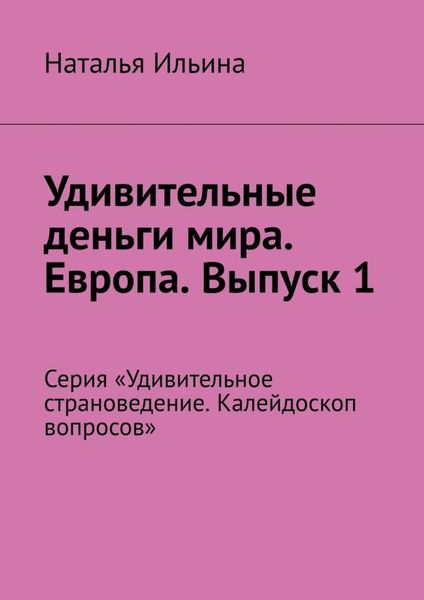 Обложка книги «Удивительные деньги мира. Европа. Выпуск 1. Серия «Удивительное страноведение. Калейдоскоп вопросов»»