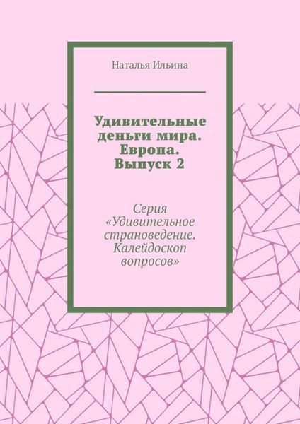 Обложка книги  «Удивительные деньги мира. Европа. Выпуск 2. Серия «Удивительное страноведение. Калейдоскоп вопросов»»