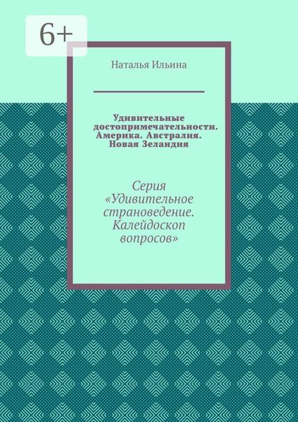 Обложка книги  «Удивительные достопримечательности. Америка. Австралия. Новая Зеландия. Серия «Удивительное страноведение. Калейдоскоп вопросов»»