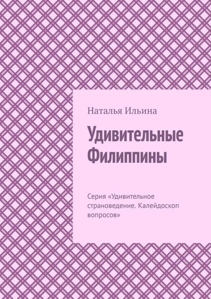 Обложка книги «Удивительные Филиппины. Серия «Удивительное страноведение. Калейдоскоп вопросов»»