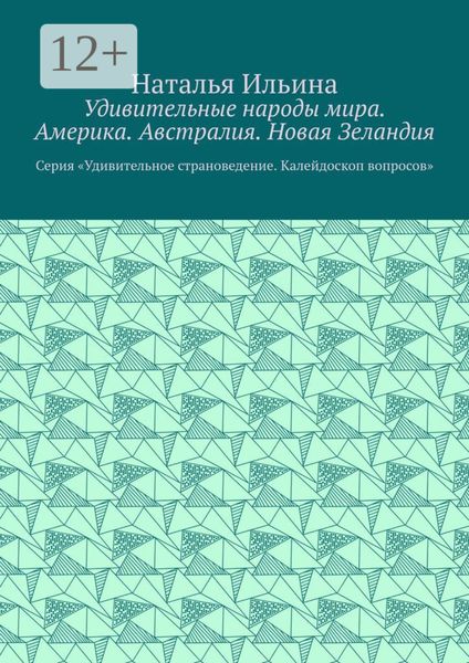 Обложка книги  «Удивительные народы мира. Америка. Австралия. Новая Зеландия. Серия «Удивительное страноведение. Калейдоскоп вопросов»»