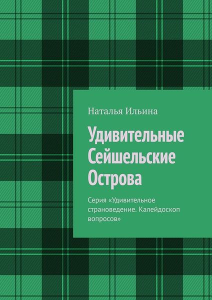 Обложка книги  «Удивительные Сейшельские Острова. Серия «Удивительное страноведение. Калейдоскоп вопросов»»
