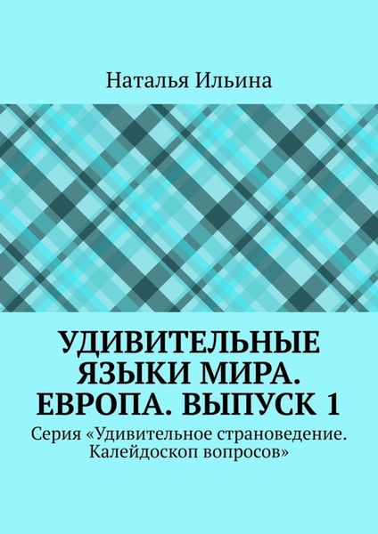 Обложка книги «Удивительные языки мира. Европа. Выпуск 1. Серия «Удивительное страноведение. Калейдоскоп вопросов»»