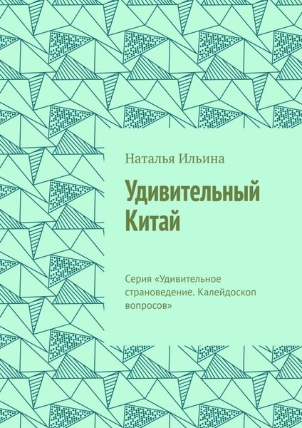 Обложка книги  «Удивительный Китай. Серия «Удивительное страноведение. Калейдоскоп вопросов»»