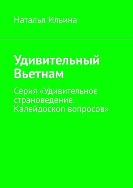 Обложка книги  «Удивительный Вьетнам. Серия «Удивительное страноведение. Калейдоскоп вопросов»»