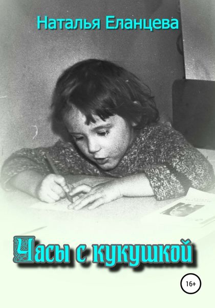 Обложка книги «Часы с кукушкой»