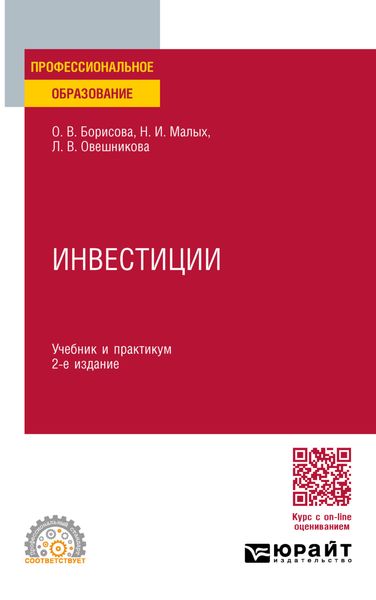 Обложка книги «Инвестиции 2-е изд., пер. и доп. Учебник и практикум для СПО»