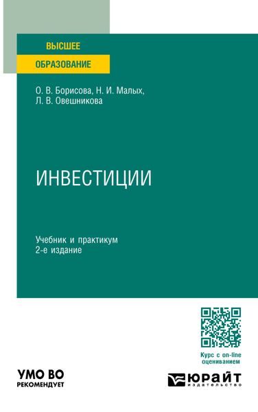 Обложка книги «Инвестиции 2-е изд., пер. и доп. Учебник и практикум для вузов»