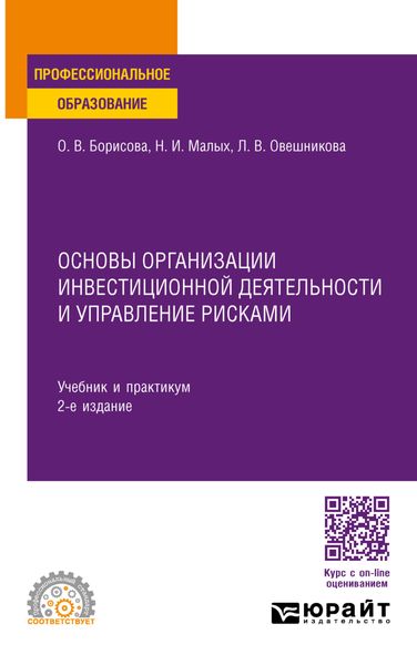 Обложка книги «Основы организации инвестиционной деятельности и управление рисками 2-е изд., пер. и доп. Учебник и практикум для СПО»