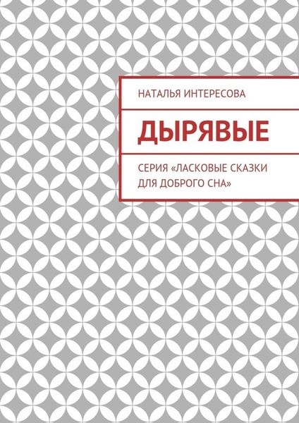 Обложка книги «Дырявые. Серия «Ласковые сказки для доброго сна»»