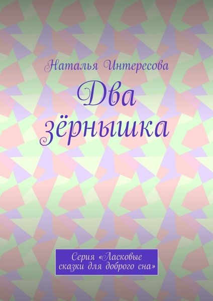 Обложка книги «Два зёрнышка. Серия «Ласковые сказки для доброго сна»»