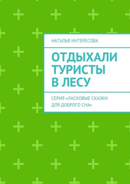 Обложка книги «Отдыхали туристы в лесу. Серия «Ласковые сказки для доброго сна»»