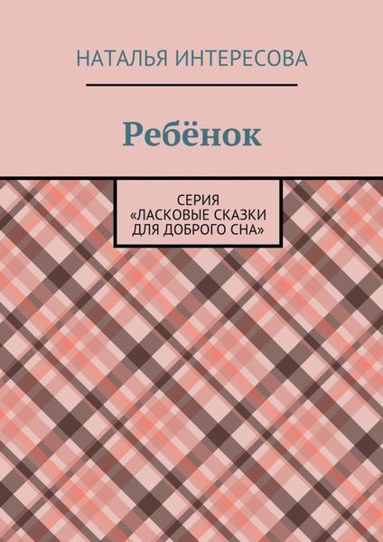 Обложка книги  «Ребёнок. Серия «Ласковые сказки для доброго сна»»